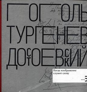 N.V. Gogolʹ. I.S. Turgenev. F.M. Dostoevskiĭ. Kogda izobraz︠h︡enie sluz︠h︡it slovu