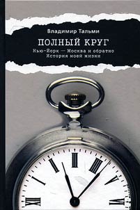 Complete circle. New-York-Moscow and vice versa