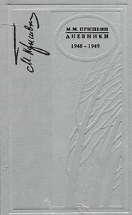 Дневники. 1948-1949