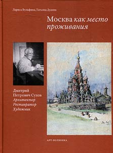 Moskva kak mesto proz︠h︡ivanii︠a︡: Dmitriĭ Petrovich Sukhov. Arkhitektor. Restavrator. Khudoz︠h︡nik