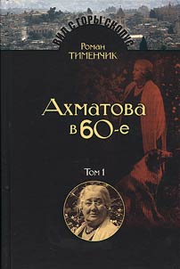 Posledniĭ poet. Anna Akhmatova v 1960-e