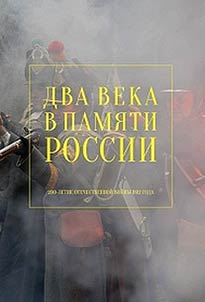 Two centuries in Russian memory. 200th anniversary of the Patriotic War of 1812