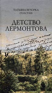 Detstvo Lermontova