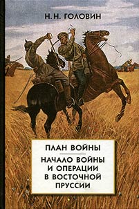 From the history of the campaign of 1914 on the Russian front. In three books