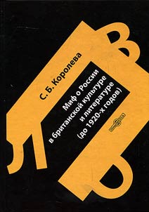 Mif o Rossii v britanskoĭ kulʹture i literature (do 1920-kh godov)