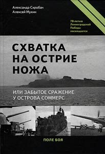 Skhvatka na ostrie noz︠h︡a, ili zabytoe sraz︠h︡enie u ostrova Sommers