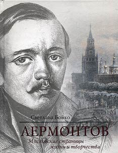 Lermontov. Moscow pages of life and work