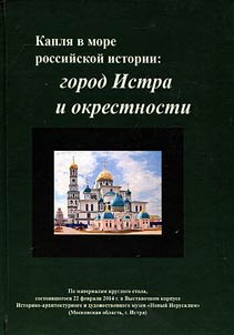 A drop in an ocean of Russian history: Istra-town and its suburbs