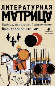 Literaturnai︠a︡ matrit︠s︡a