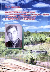 Literary understanding of spiritual potential of a hero and principles of hero presentation in I.P. Kishniakov's works