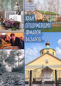 Kraĭ otshumevshikh i︠a︡rmarok, bazarov... Bylʹ i novʹ sela Novotroit︠s︡koe