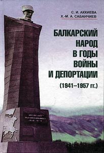 Balkarskiĭ narod v gody voĭny i deportat︠s︡ii (1941 - 1957 gg.)