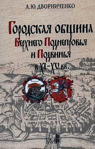 Городская община Верхнего Поднепровья и Подвинья в XI-XV вв.