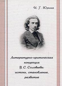 Литературно-критическая концепция В.С. Соловьева: истоки, становление, развитие