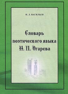 Lexicon of poetic language of N.P. Ogaryov