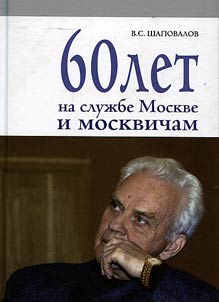 60 let na sluz︠h︡be Moskve i moskvicham