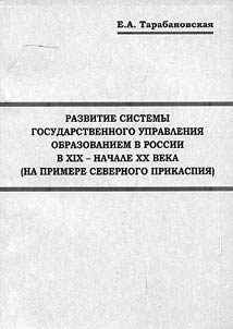 Development of state control system of education administration in Russia in the XIXth - XXth centuries (on the example of North Caspian Sea Region)