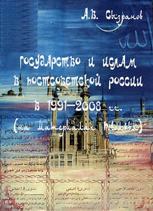 Gosudarstvo i islam v postsovetskoĭ Rossii v 1991 - 2008 gg. (na materialakh Povolz︠h︡ʹi︠a︡)