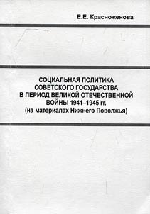 Sot︠s︡ialʹnai︠a︡ politika sovetskogo gosudarstva v period Velikoĭ Otechestvennoĭ voĭny 1941-1945 gg. (na materialakh Niz︠h︡nego Povolz︠h︡ʹi︠a︡)