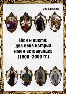 Names and time: two centuries of Astrakhan' dwellers' names (1800 - 2000)