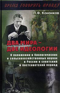 Two worlds - two ideologies. About the situation in biologic and agricultural sciences in Russia in Soviet and post-Soviet period
