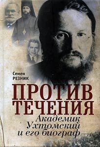 Protiv techenii︠a︡. Akademik Ukhtomskiĭ i ego biograf