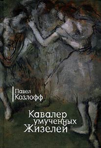 Кавалер умученных Жизелей