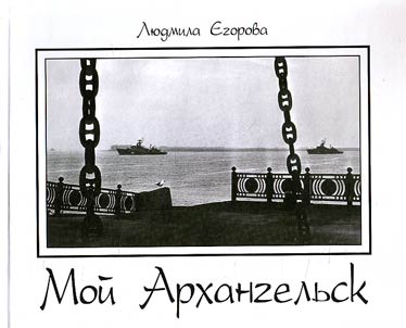 Мой Архангельск