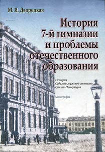 History of gymnasium #7 and problems of national education. History of the 7th men's gymnasium of St. Petersburg