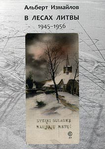 В лесах Литвы. 1945-1956
