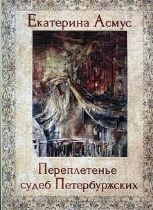 Perepletenʹe sudeb peterburz︠h︡skikh