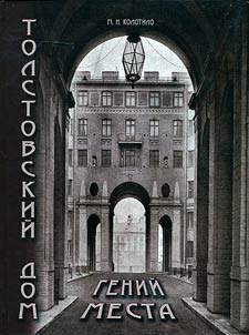Tolstovskiĭ Dom. Geniĭ Mesta