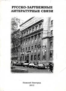 Русско-зарубежные литературные связи
