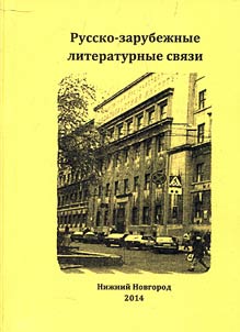 Russian-foreign literary connections