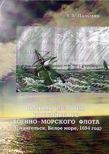 Nachalo istorii Rossiĭskogo voenno-morskogo flota (Arkhangelʹsk. Beloe more, 1694 god)