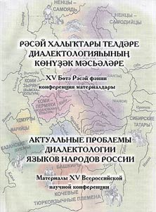 Aktualʹnye problemy dialektologii i︠a︡zykov narodov Rossii
