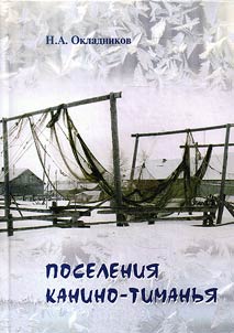 Settlements of Kanino-Timanye: from the history of Russian settlements in Kaninskaya and Timanskaya tundras