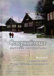 Severnyĭ tekst russkoĭ literatury: sbornik