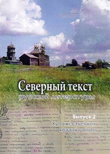 Severnyĭ tekst russkoĭ literatury: sbornik