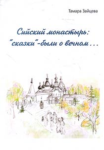 Siĭskiĭ monastyrʹ: “skazki”-byli o vechnom