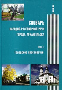 Dictionary of popular colloquial speech of Arkhangelsk. In 3 volumes
