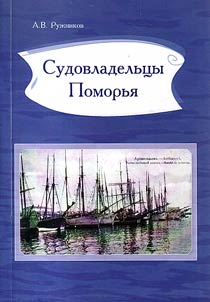 Sudovladelʹt︠s︡y Pomorʹi︠a︡: parusnyĭ flot