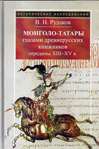 Mongol-Tatars through the eyes of Old Russian scribes of the middle of the XIIIth - XVth centuries