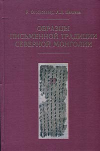 Obrazt︠s︡y pisʹmennoĭ tradit︠s︡ii Severnoĭ Mongolii