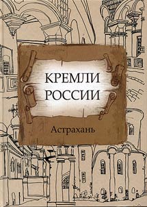 Kremli Rossii. Astrakhanʹ