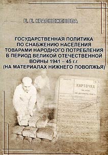 State policy of the population supply with consumer goods during the Great Patriotic War of 1941 - 1945 (on the materials of Lower Volga region)