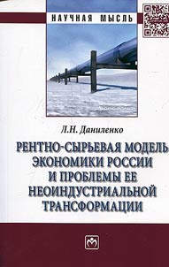 Rentno-syrʹevai︠a︡ modelʹ ekonomiki Rossii i problemy ee neoindustrialʹnoĭ transformat︠s︡ii