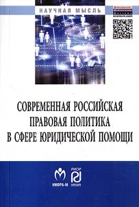 Contemporary Russia legal policy in the area of legal assistance