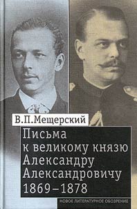 Pisʹma k Velikomu kni︠a︡zi︠u︡ Aleksandru Aleksandrovichu