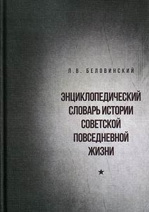 Encyclopedic dictionary of the history of Soviet daily life